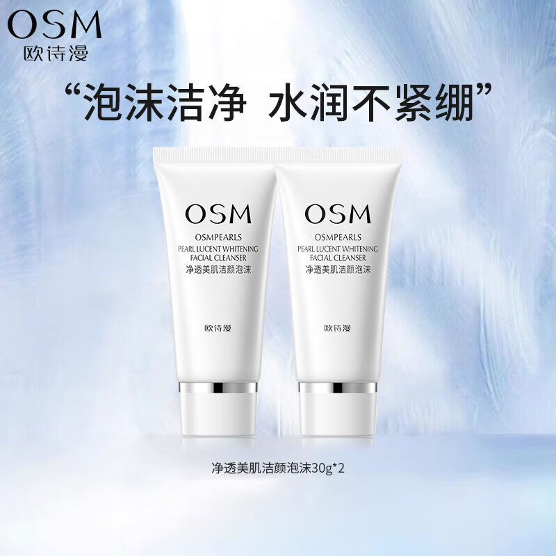 欧诗漫（OSM）珍珠白净透美肌洁颜泡沫护肤品化妆品中样会员试用礼包 净透美肌洁颜泡沫30g*2