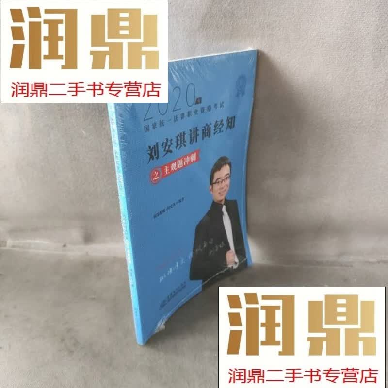 【二手九成新】2020 刘安琪讲商经知之主观题冲刺