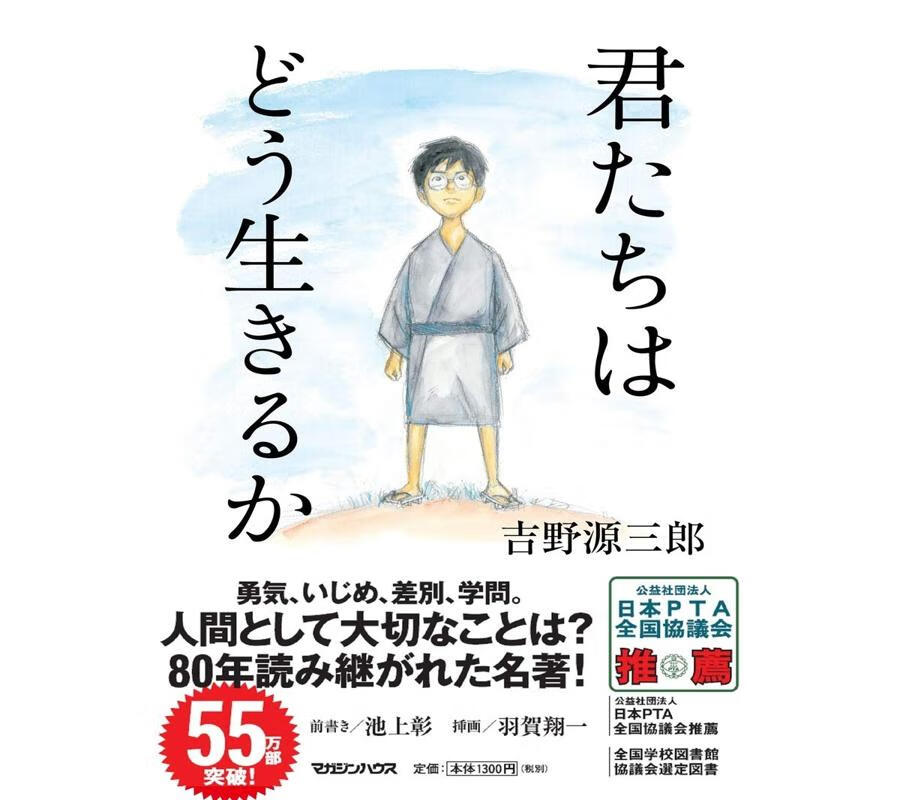 日文原版  你想活出怎样的人生  宫崎骏新作 君たちはどう生きるか