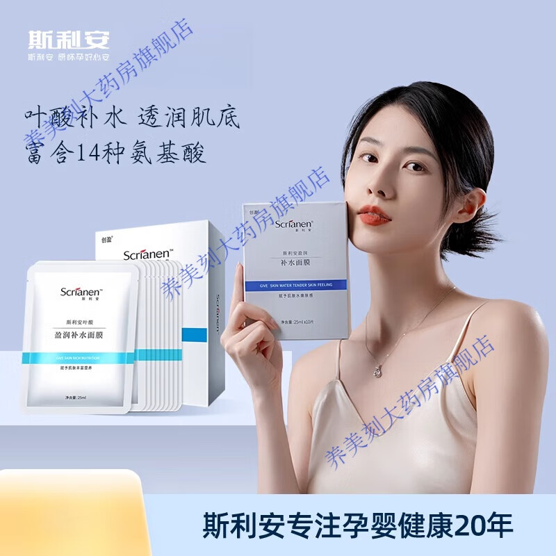 斯利安补水面膜氨基酸叶酸面膜女保湿专用护肤品10片 补水面膜