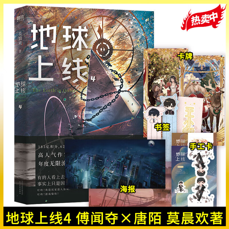 地球上线5完结篇 地球上线54321 莫晨欢 青春文学悬疑推理末世无限流