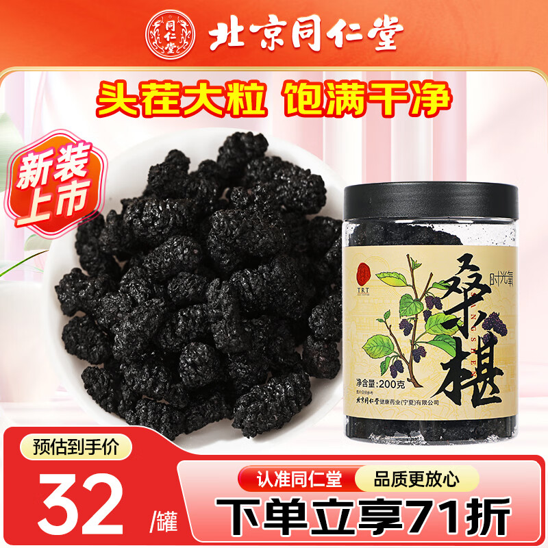 北京同仁堂 桑葚干200g 黑桑椹茶手工采摘桑葚泡水泡酒花果茶水果干泡茶可搭枸杞红枣 【肉厚甘甜】200g/瓶