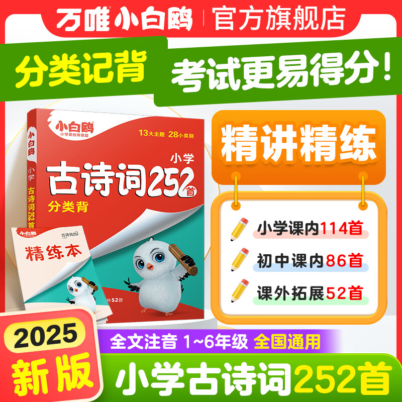 万唯小白鸥2025小升初古诗词252首小学生必背古诗词大全翻译人教版四五六年级语文阅读同步练习专项训练小古文唐诗宋词含75首 小学通用 【古诗词】252首 | 分类记背 精讲精练