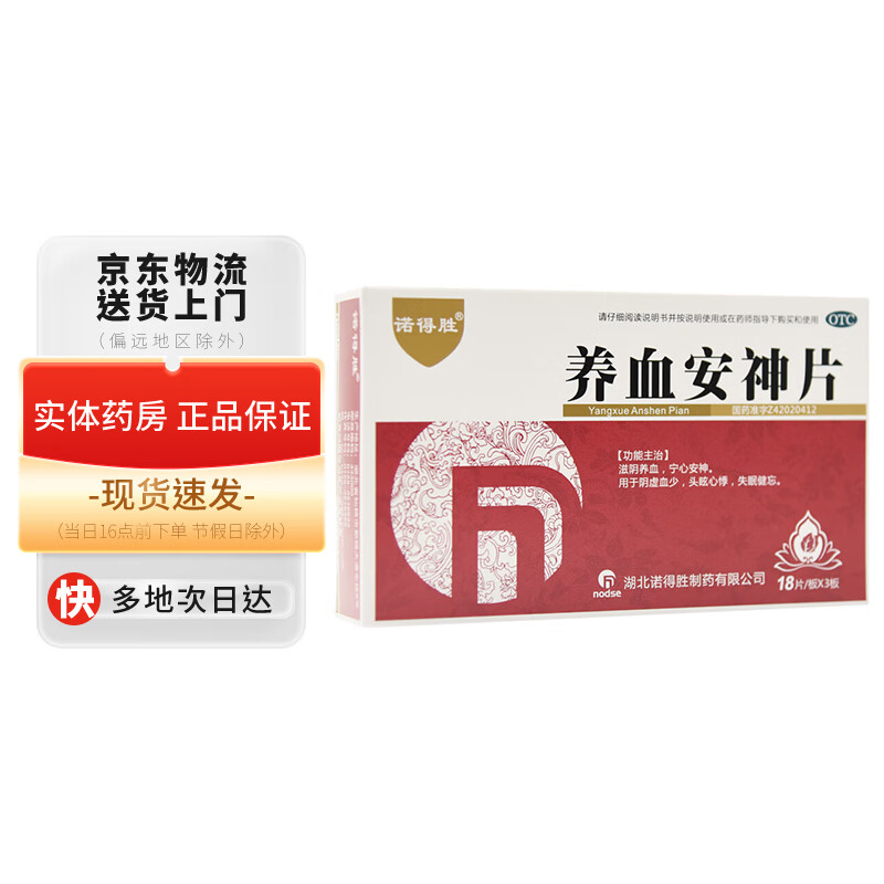 诺得胜 养血安神片0.