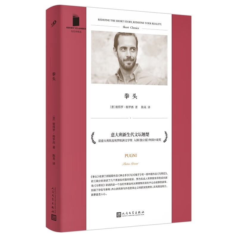 短经典精选系列:拳头(软精装)(两个少年拳击手迎击冷酷的世界)