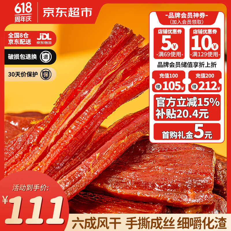 思奇香风干手撕牛肉干486g五香味 独立包装