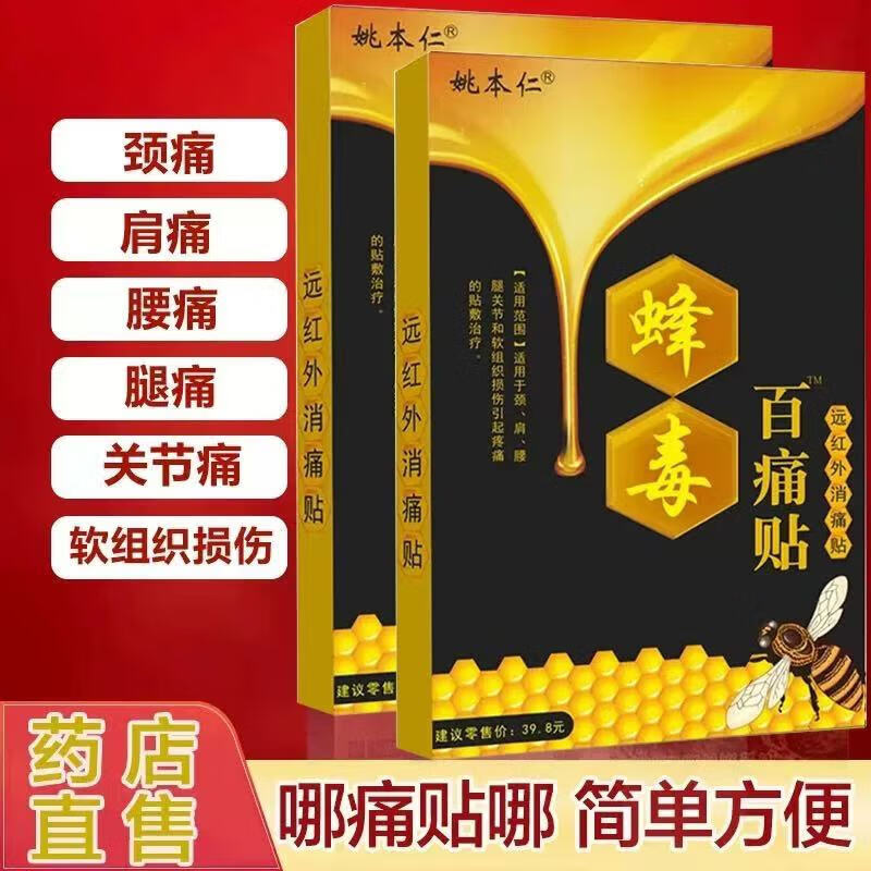 姚本仁腰间盘突出膏贴颈椎病肩周炎骨质增生风湿类关节痛腰疼专用膏药贴 蜂毒百痛贴1盒 7CM*10CM*8贴