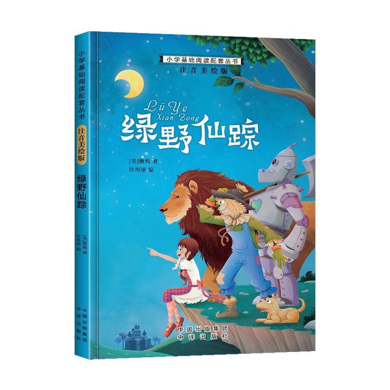 小学基础阅读配套丛书——绿野仙踪 鲍姆著 7-10岁儿童文学 中译出版社 新华正版书籍