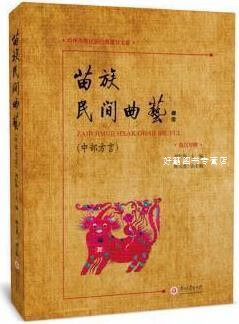 苗族民间曲艺 中部方言苗汉对照,刘仕海主编,贵州大学出版社