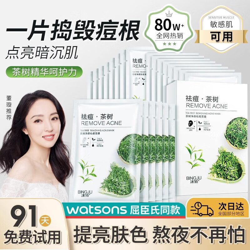 冰菊（Bing Ju）【50片】茶树净颜祛痘面膜 淡化青春痘痤疮 痘痘贴粉刺痘印补水 茶树面膜*50片【店长推荐】