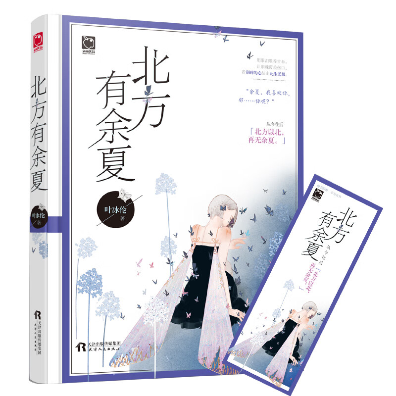 赠书签 北方有余夏 叶冰伦 魅丽优品爱情都市情感校园虐心催泪青春
