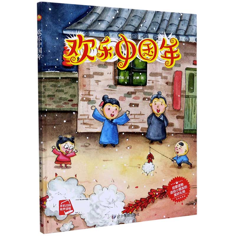 欢乐中国年(精)