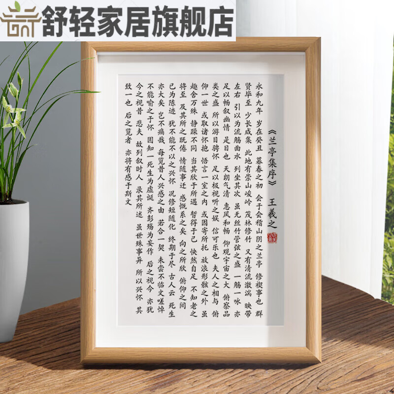 《兰亭集序》a款 20寸42*52cm (尺寸挂墙)