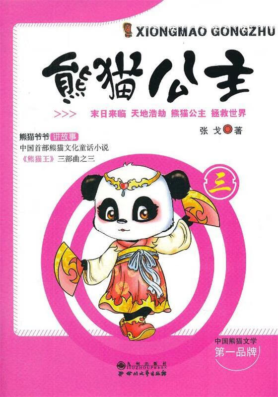 熊猫公主 (单册)