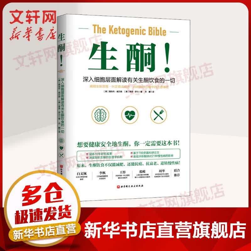 生酮! 吃出激活身体自愈力 9787571417918 北京科学技术出版社 正版现货 图书 图书