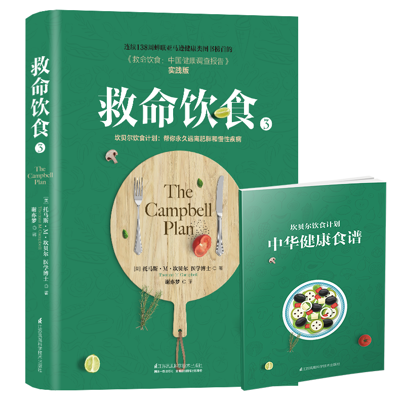 救命饮食3中国健康调查报告 实践版 坎贝尔饮食习惯指导书 四季健康饮食文化非药而愈 书籍