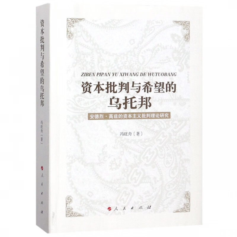 资本批判与希望的乌托邦(安德烈·高兹的资本主义批判理论研究)