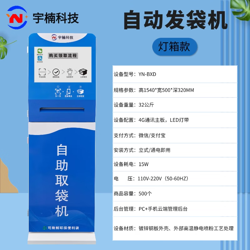 宇楠自助环保袋带取袋机商场药店医院扫码智能塑料袋发放机环保发袋机
