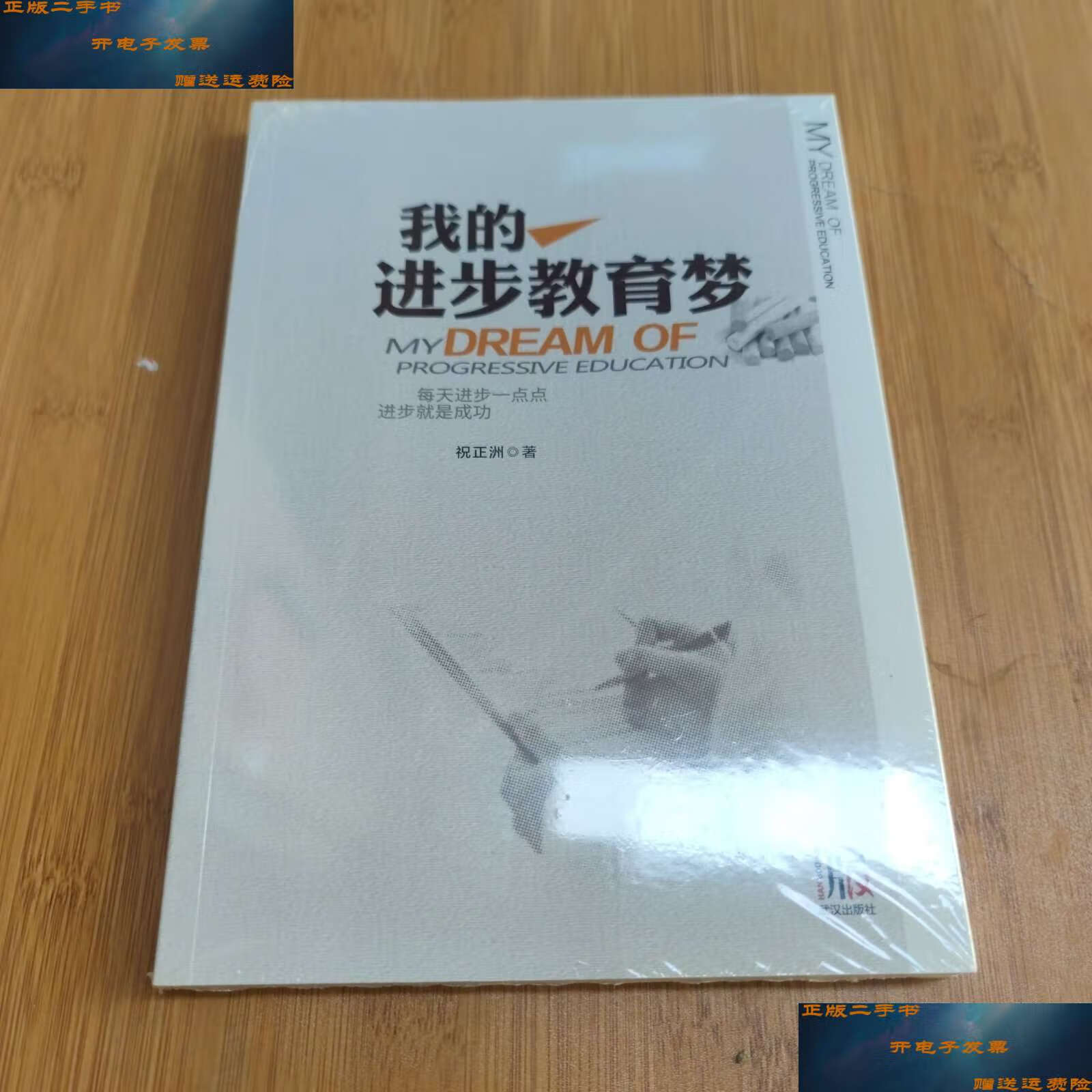 【二手9成新】我的进步教育梦 /祝正洲 武汉