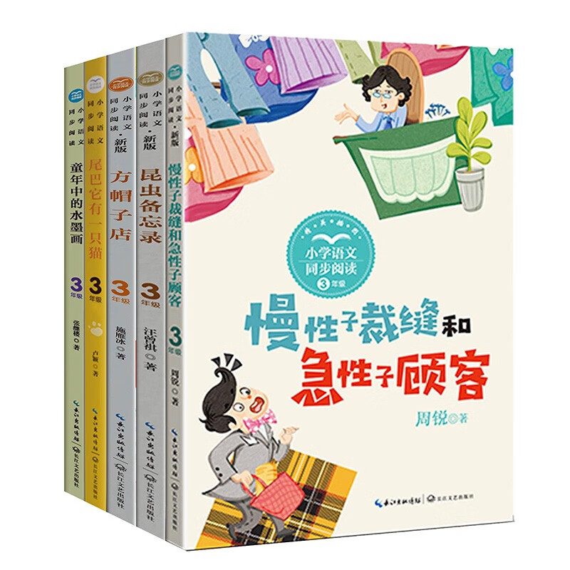 （5本套）三年级下册——小学语文同步阅读（慢性子裁缝+昆虫备忘录+方帽子店+尾巴它有一只猫+水墨画）