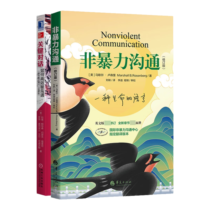 非暴力沟通+关键对话 共2册