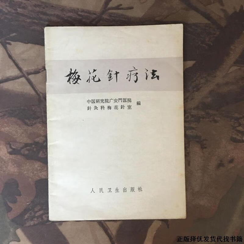 梅花针疗法 中医针灸学穴位手法人民卫生出版社1973年原版旧书籍 标准