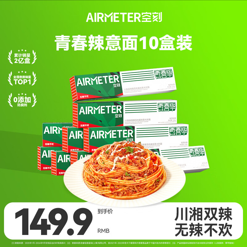 空刻青春辣意面川香麻辣番茄肉酱238g*10盒装速食辣意大利面套装