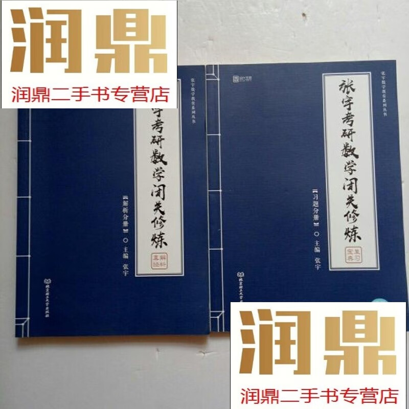 【二手九成新】2020 张宇考研数学闭关修炼(全2册)