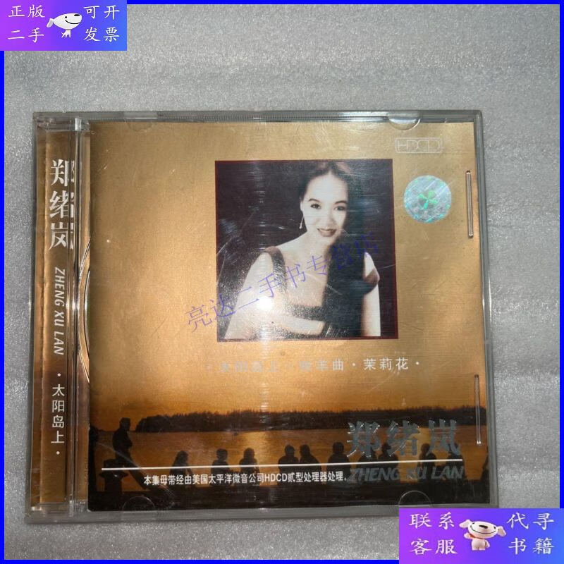 【二手9成新】太阳岛上 郑绪岚 cd