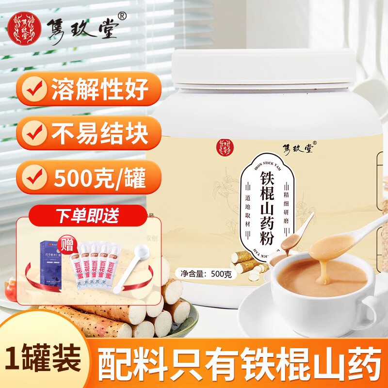 雋玖堂 鐵棍山藥粉 即食沖飲營(yíng)養(yǎng)食補(bǔ)懶人早餐飽腹代餐營(yíng)養(yǎng)早餐純粉 一罐裝500g
