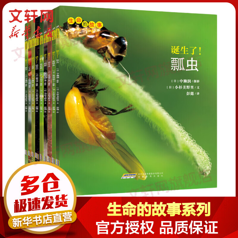 生命的故事系列第一辑全套10册 诞生了3-6岁少儿童睡前故事昆虫记科普百科全书
