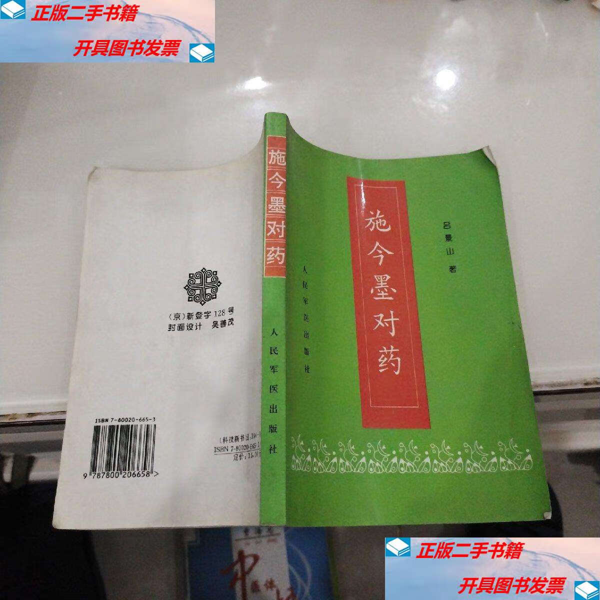 【二手9成新】施今墨对药【96年一版98年3印 ) /吕景山 人民军医