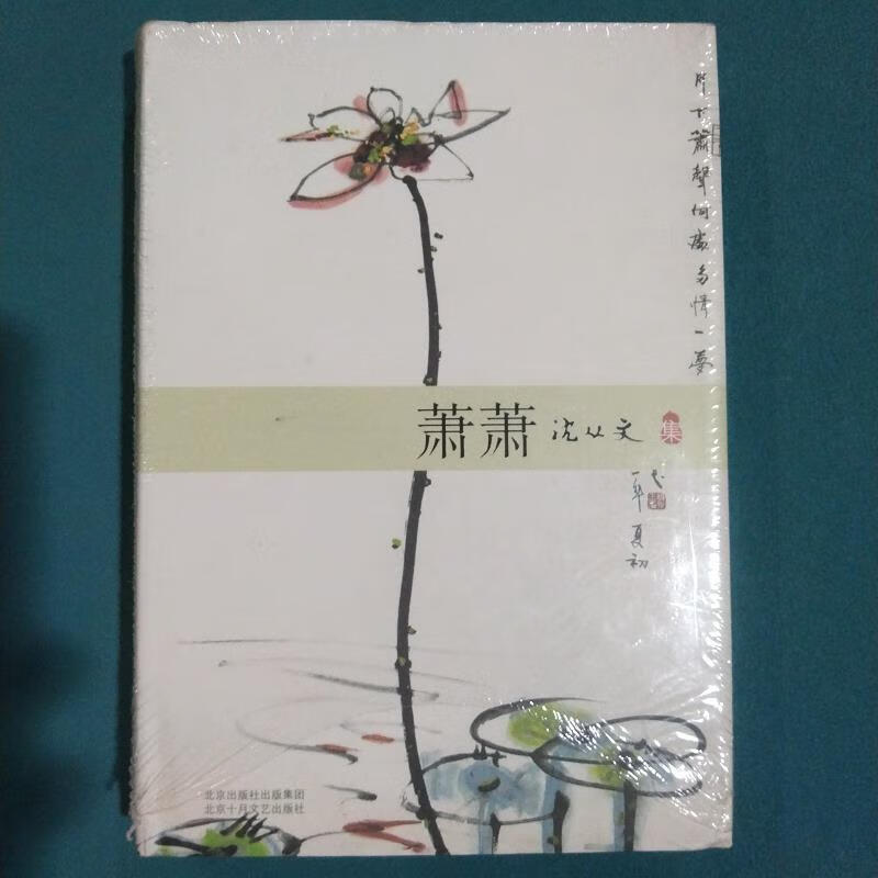 萧萧沈从文北京十月文艺出版社