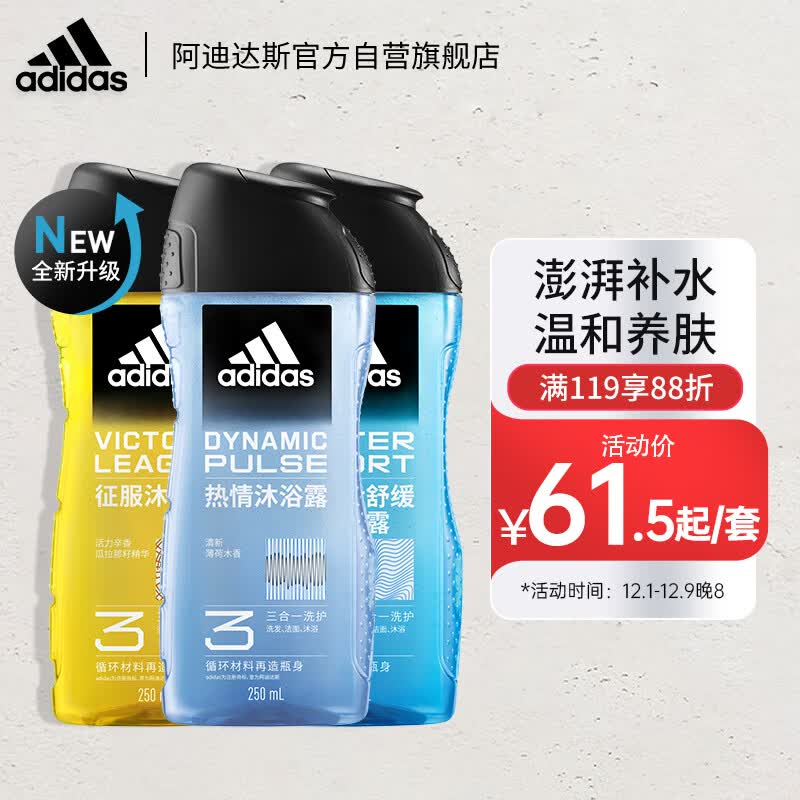 阿迪达斯 （adidas）三合一男士沐浴露套装运动后舒缓250ml热情250ml征服250ml