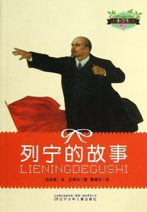 列宁的故事 (苏)米·左琴科著 辽宁少年儿童出版社