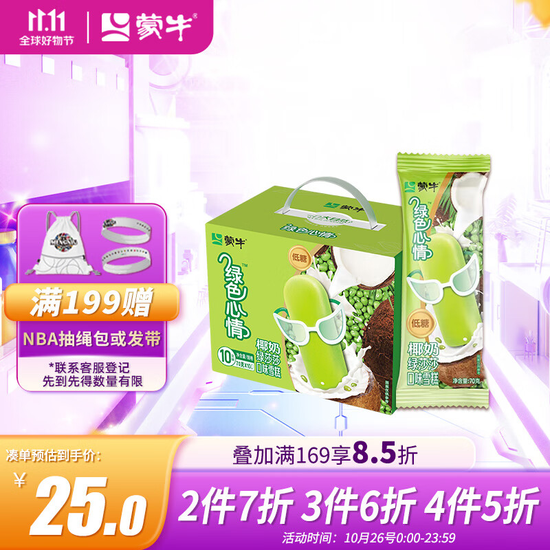 蒙牛(MENGNIU)绿色心情椰奶绿莎莎口味雪糕70g×10支属于什么档次?