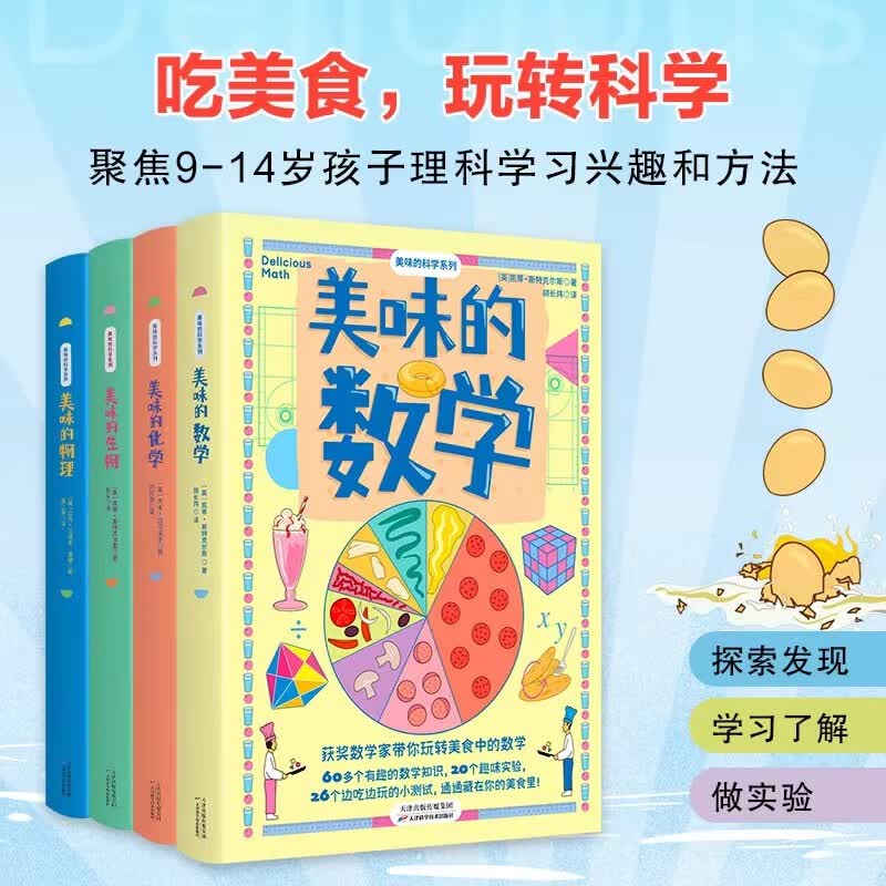 美味的科学系列：套装全四册9-14岁（数学+物理+化学+生物）