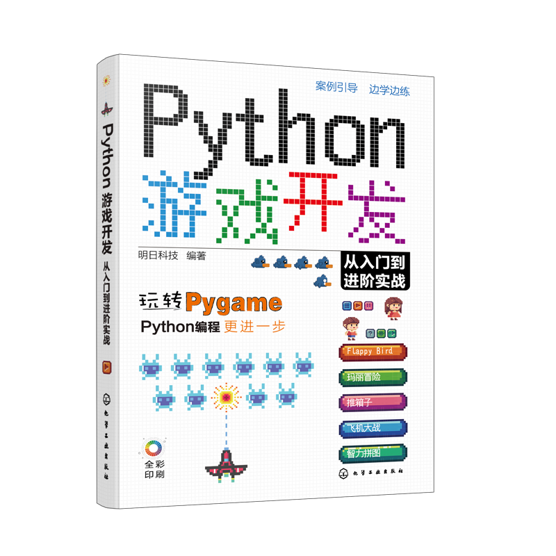 Python游戏开发从入门到进阶实战-电子书下载