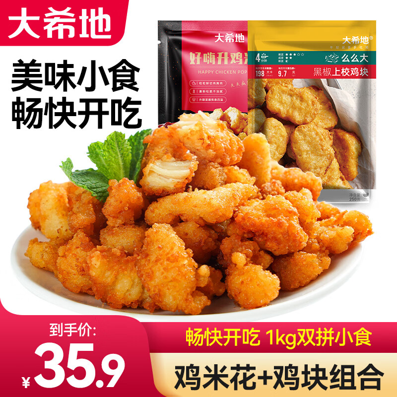 大希地鸡米花空气炸锅食材炸鸡上校鸡块鸡翅原味黑椒油炸小吃源头直发 1kg 鸡米花250g*2+上校鸡块250g*2