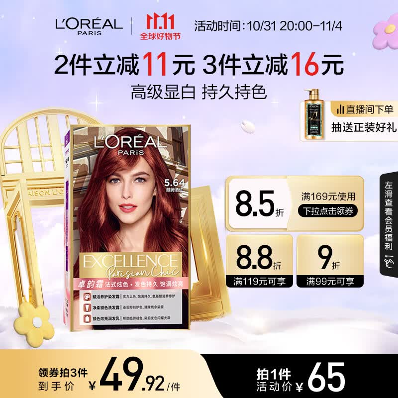 欧莱雅卓韵霜时尚魅棕染发霜#5.64(朗姆酒红 红色系)染发膏染发剂流行色怎么看?
