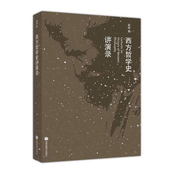 西方哲学史讲演录 赵林著 高等教育出版社 9787040236422