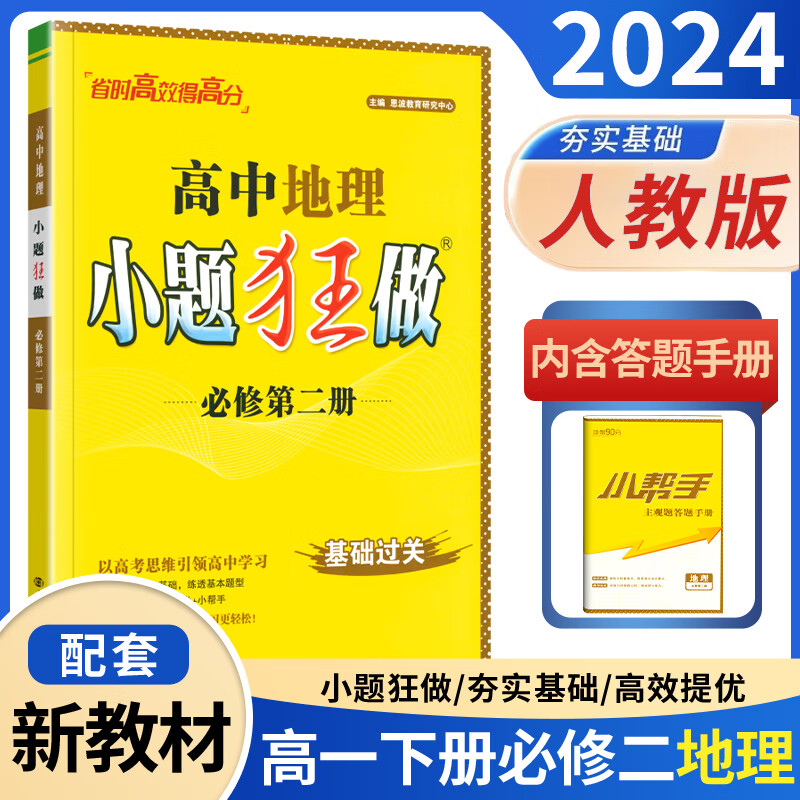 小题狂做高一下册必修二 2024新版高中必修第二册人教版RJ