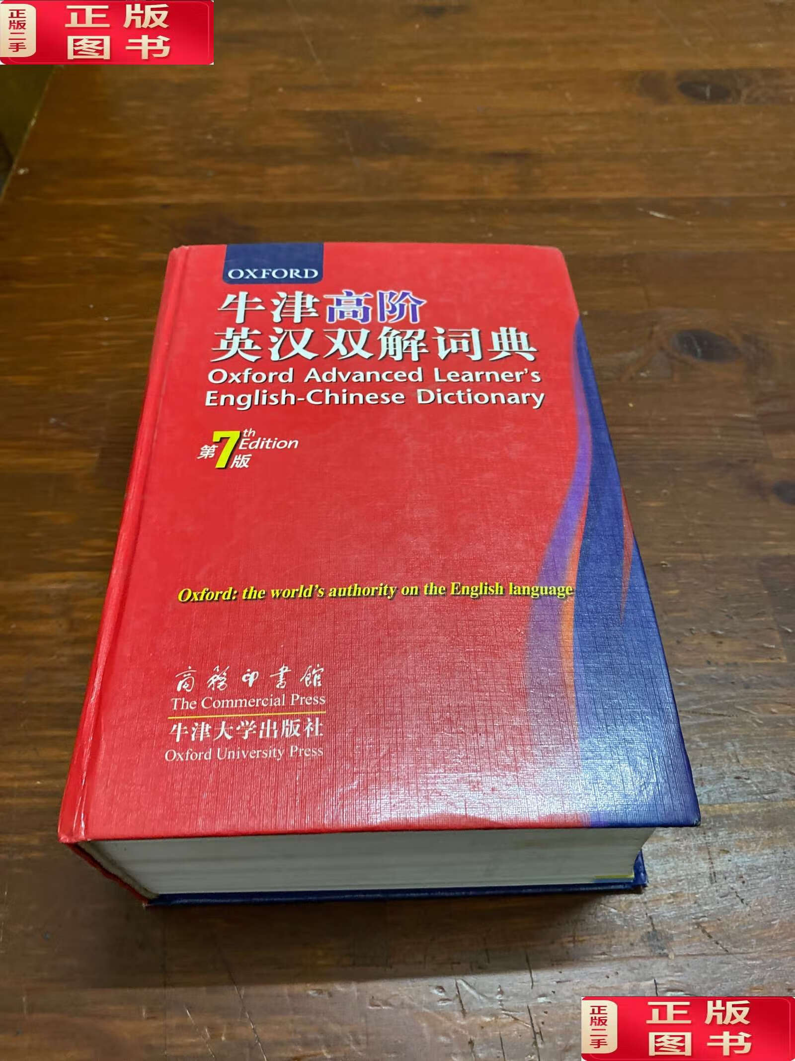 【二手书9成新】牛津高阶英汉双解词典(第7版) /霍恩比 商务印书馆