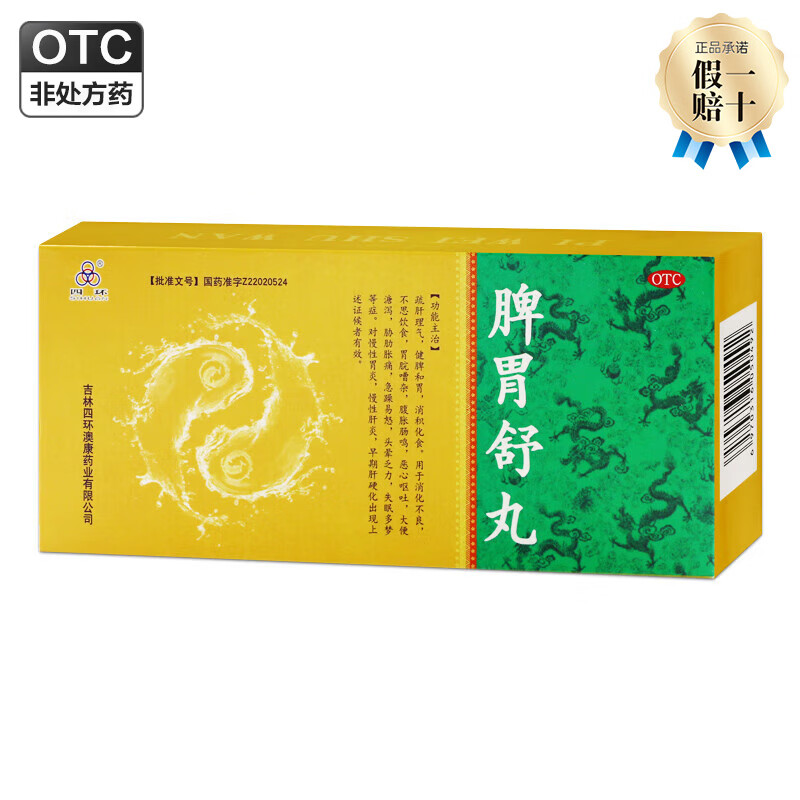 [四环] 脾胃舒丸 9g*10丸/盒 1盒装