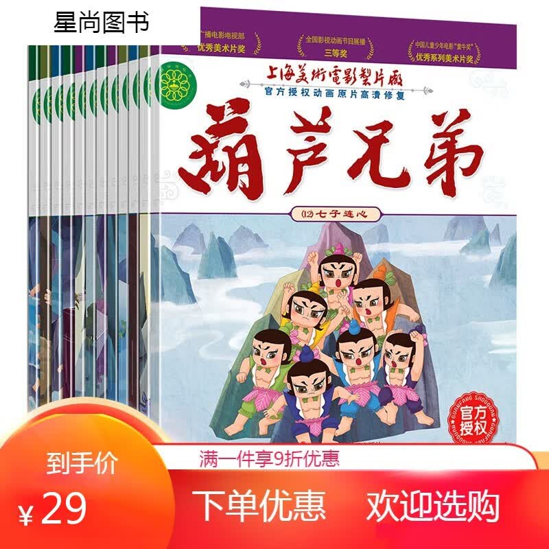 尚梦萱葫芦兄弟故事书 葫芦娃全套12册注音版金刚图画书儿童小人书老