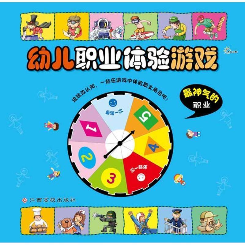 有趣的职业-幼儿职业体验游戏 谢巍, 王似月 江西高校出版社