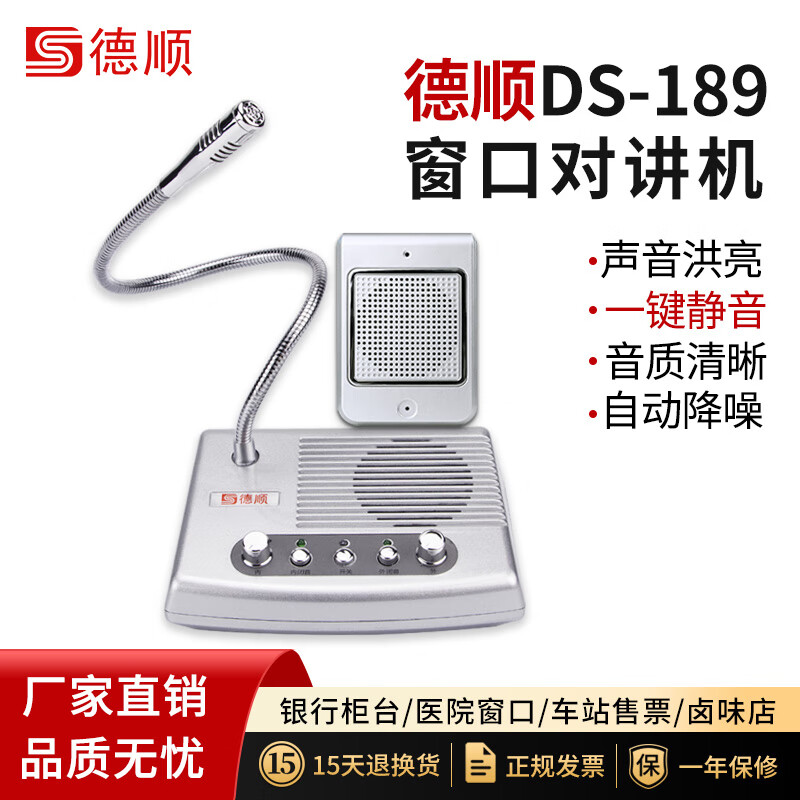 德順DS-189-10W全雙工窗口雙向?qū)χv機銀行證券醫(yī)院柜臺醫(yī)療室車站大功率窗口對講器麥克風(fēng)擴音器