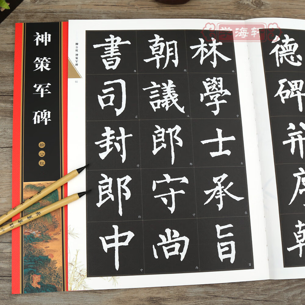 柳公权神策军碑 黑底白字 米字格 简体角注 名家墨宝选粹临帖放大本