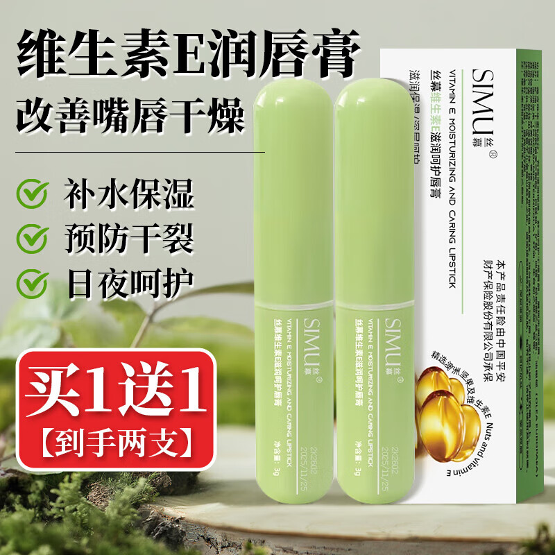 素秀臣氏维生素e润唇膏滋润去保湿补水防干裂脱皮嘴死皮护膜男女生士 【买1送1】维生素e润唇膏