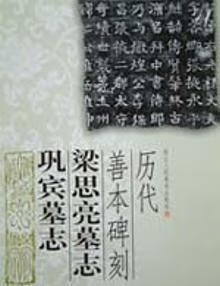 历代善本碑刻 梁思亮墓志 巩宾墓志 李翀 浙江人民美术出版社